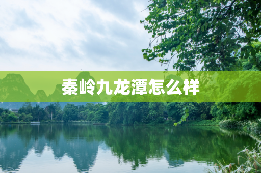 秦岭九龙潭怎么样