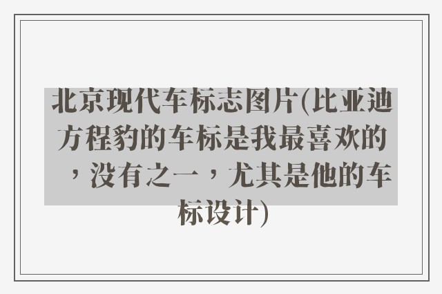北京现代车标志图片(比亚迪方程豹的车标是我最喜欢的,没有之一,尤其是他的车标设计)