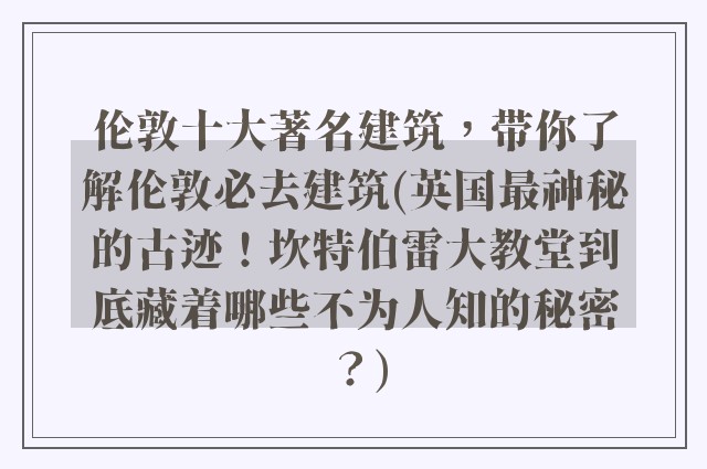 伦敦十大著名建筑,带你了解伦敦必去建筑(英国最神秘的古迹!坎特伯雷大教堂到底藏着哪些不为人知的秘密?)