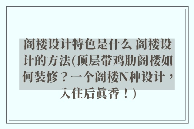 阁楼设计特色是什么 阁楼设计的方法(顶层带鸡肋阁楼如何装修?一个阁楼N种设计,入住后真香!)