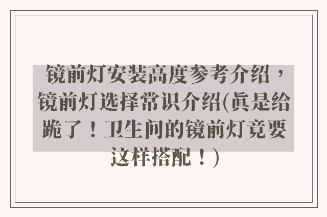 镜前灯安装高度参考介绍,镜前灯选择常识介绍(真是给跪了!卫生间的镜前灯竟要这样搭配!)