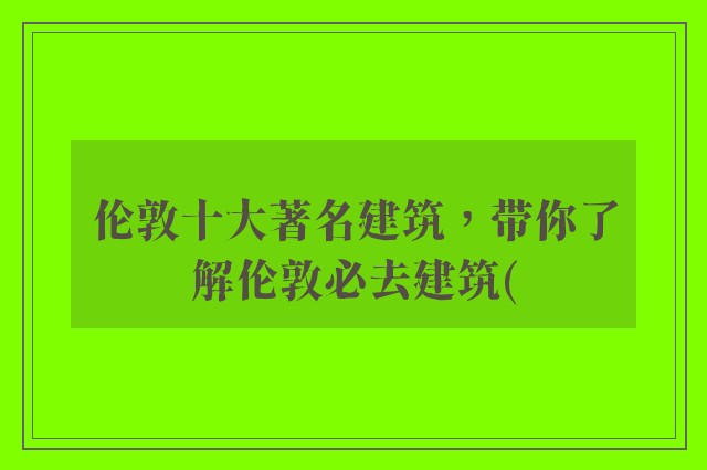 伦敦十大著名建筑,带你了解伦敦必去建筑(