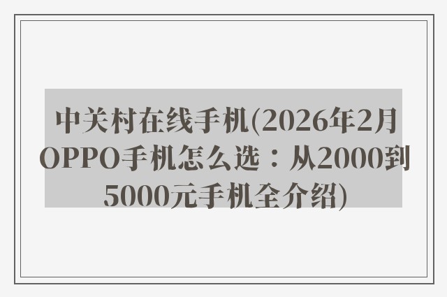 中关村在线手机(2026年2月OPPO手机怎么选:从2000到5000元手机全介绍)