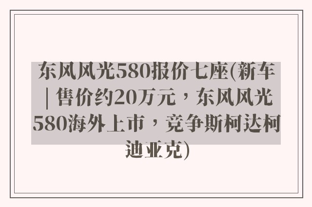 东风风光580报价七座(新车 | 售价约20万元,东风风光580海外上市,竞争斯柯达柯迪亚克)