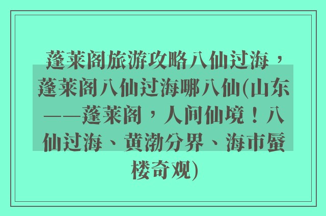 蓬莱阁旅游攻略八仙过海,蓬莱阁八仙过海哪八仙(山东——蓬莱阁,人间仙境!八仙过海、黄渤分界、海市蜃楼奇观)