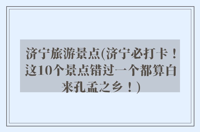 济宁旅游景点(济宁必打卡!这10个景点错过一个都算白来孔孟之乡!)
