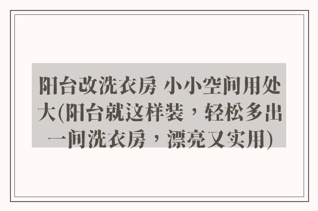 阳台改洗衣房 小小空间用处大(阳台就这样装,轻松多出一间洗衣房,漂亮又实用)