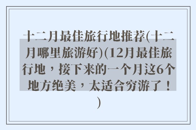 十二月最佳旅行地推荐(十二月哪里旅游好)(12月最佳旅行地,接下来的一个月这6个地方绝美,太适合穷游了!)