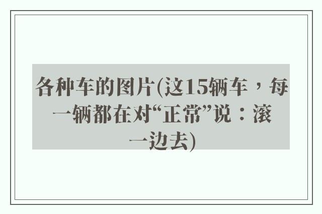 各种车的图片(这15辆车,每一辆都在对“正常”说:滚一边去)
