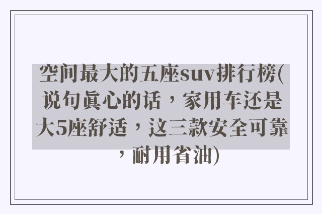 空间最大的五座suv排行榜(说句真心的话,家用车还是大5座舒适,这三款安全可靠,耐用省油)