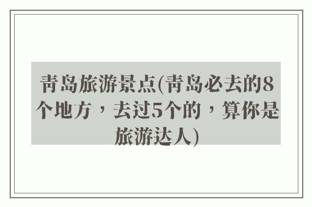 青岛旅游景点(青岛必去的8个地方,去过5个的,算你是旅游达人)