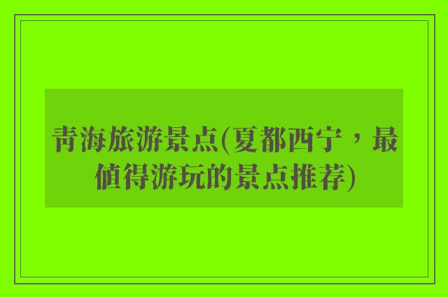 青海旅游景点(夏都西宁，最值得游玩的景点推荐)