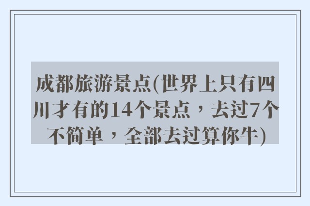 成都旅游景点(世界上只有四川才有的14个景点,去过7个不简单,全部去过算你牛)