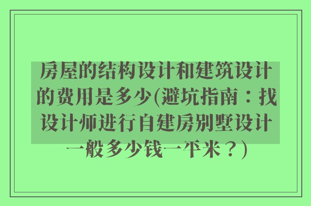 房屋的结构设计和建筑设计的费用是多少(避坑指南:找设计师进行自建房别墅设计一般多少钱一平米?)