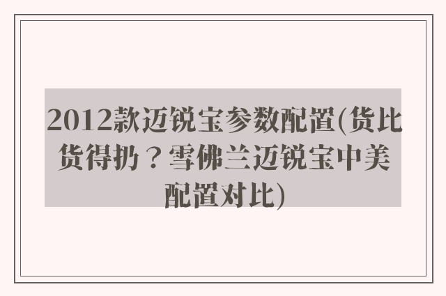 2012款迈锐宝参数配置(货比货得扔?雪佛兰迈锐宝中美配置对比)