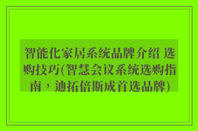 智能化家居系统品牌介绍 选购技巧(智慧会议系统选购指南，迪拓倍斯成首选品牌)