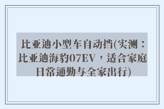 比亚迪小型车自动挡(实测:比亚迪海豹07EV,适合家庭日常通勤与全家出行)