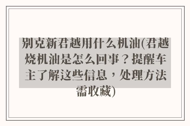 别克新君越用什么机油(君越烧机油是怎么回事?提醒车主了解这些信息,处理方法需收藏)