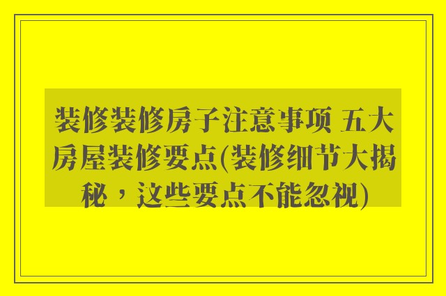 装修装修房子注意事项 五大房屋装修要点(装修细节大揭秘,这些要点不能忽视)