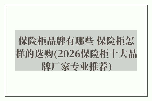 保险柜品牌有哪些 保险柜怎样的选购(2026保险柜十大品牌厂家专业推荐)