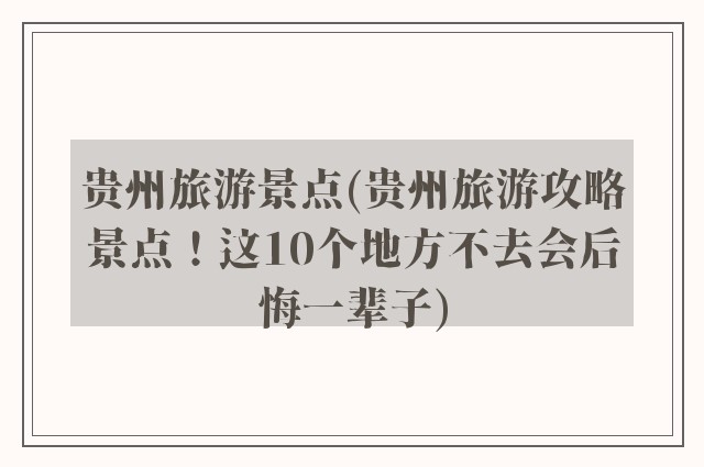 贵州旅游景点(贵州旅游攻略景点!这10个地方不去会后悔一辈子)