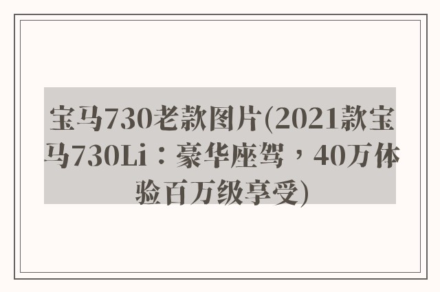 宝马730老款图片(2021款宝马730Li:豪华座驾,40万体验百万级享受)