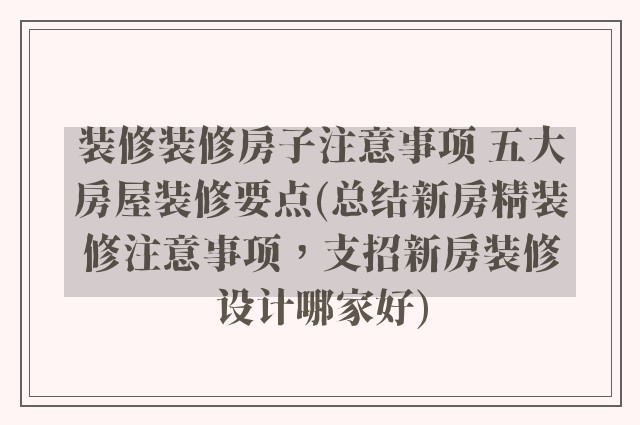 装修装修房子注意事项 五大房屋装修要点(总结新房精装修注意事项,支招新房装修设计哪家好)