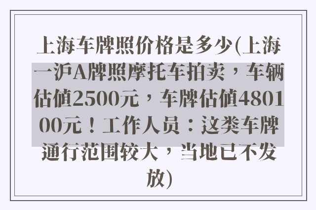 上海车牌照价格是多少(上海一沪A牌照摩托车拍卖,车辆估值2500元,车牌估值480100元!工作人员:这类车牌通行范围较大,当地已不发放)