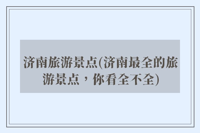 济南旅游景点(济南最全的旅游景点,你看全不全)