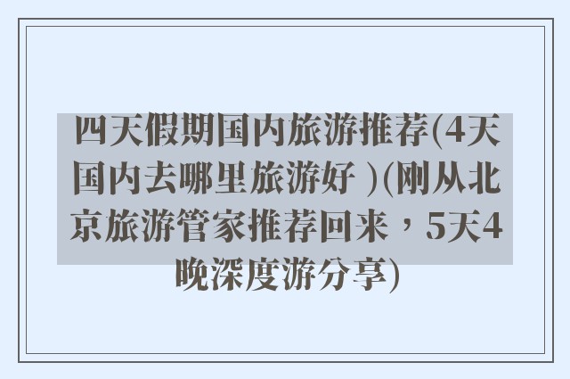 四天假期国内旅游推荐(4天国内去哪里旅游好 )(刚从北京旅游管家推荐回来,5天4晚深度游分享)