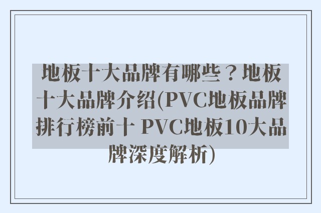 地板十大品牌有哪些?地板十大品牌介绍(PVC地板品牌排行榜前十 PVC地板10大品牌深度解析)