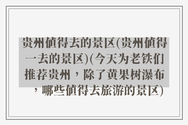 贵州值得去的景区(贵州值得一去的景区)(今天为老铁们推荐贵州,除了黄果树瀑布,哪些值得去旅游的景区)
