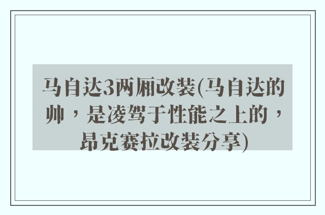 马自达3两厢改装(马自达的帅,是凌驾于性能之上的,昂克赛拉改装分享)