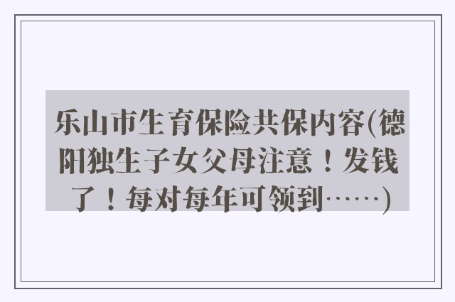 乐山市生育保险共保内容(德阳独生子女父母注意！发钱了！每对每年可领到……)