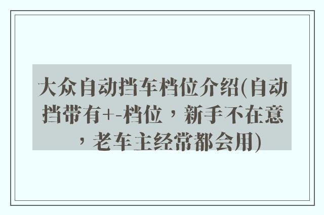 大众自动挡车档位介绍(自动挡带有+-档位，新手不在意，老车主经常都会用)