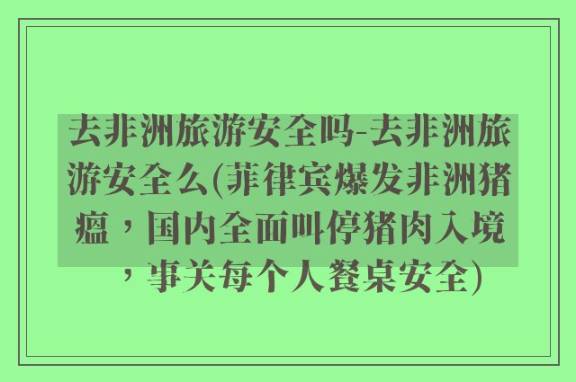 去非洲旅游安全吗-去非洲旅游安全么(菲律宾爆发非洲猪瘟，国内全面叫停猪肉入境，事关每个人餐桌安全)