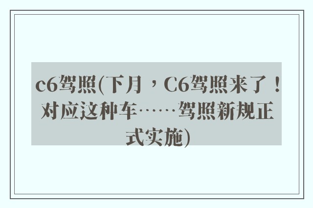 c6驾照(下月，C6驾照来了！对应这种车……驾照新规正式实施)