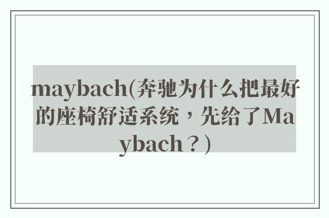 maybach(奔驰为什么把最好的座椅舒适系统,先给了Maybach?)