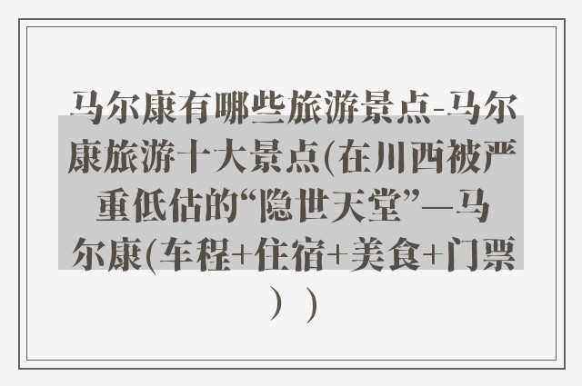 马尔康有哪些旅游景点-马尔康旅游十大景点(在川西被严重低估的“隐世天堂”—马尔康(车程+住宿+美食+门票))