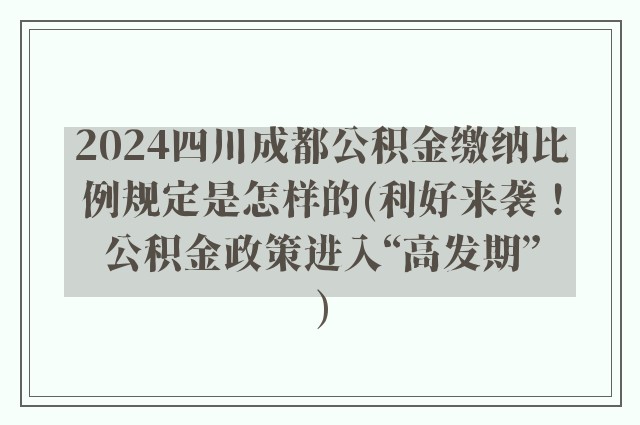 2024四川成都公积金缴纳比例规定是怎样的(利好来袭!公积金政策进入“高发期”)