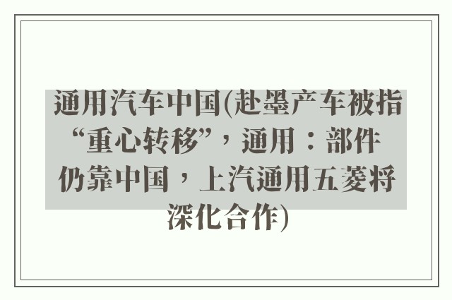 通用汽车中国(赴墨产车被指“重心转移”,通用:部件仍靠中国,上汽通用五菱将深化合作)