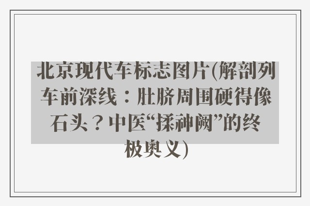 北京现代车标志图片(解剖列车前深线:肚脐周围硬得像石头?中医“揉神阙”的终极奥义)