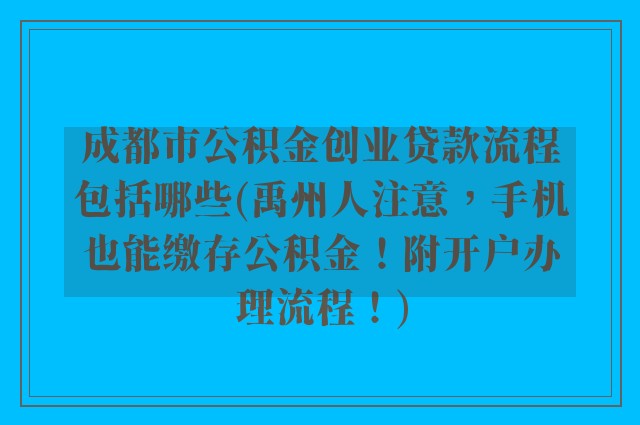 成都市公积金创业贷款流程包括哪些(禹州人注意,手机也能缴存公积金!附开户办理流程!)