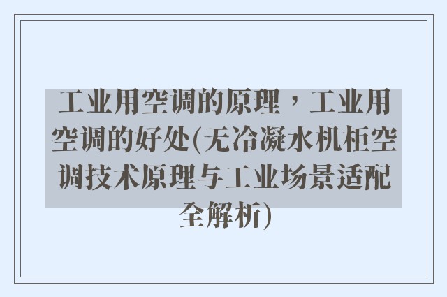 工业用空调的原理,工业用空调的好处(无冷凝水机柜空调技术原理与工业场景适配全解析)