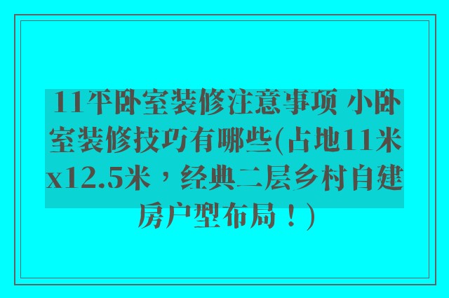 11平卧室装修注意事项 小卧室装修技巧有哪些(占地11米x12.5米,经典二层乡村自建房户型布局!)