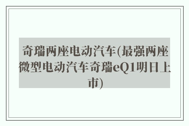 奇瑞两座电动汽车(最强两座微型电动汽车奇瑞eQ1明日上市)