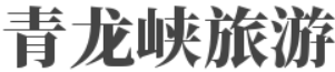 青龙峡旅游信息网